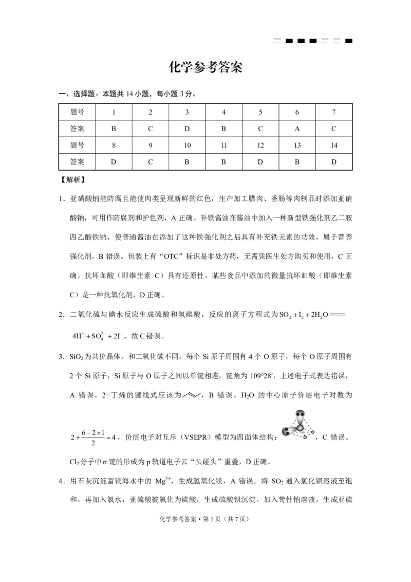 巴蜀中学2025届高考适应性月考卷（七）化学答案_2025年4月_250414重庆市巴蜀中学2025届高三4月适应性月考卷（七）（全科）
