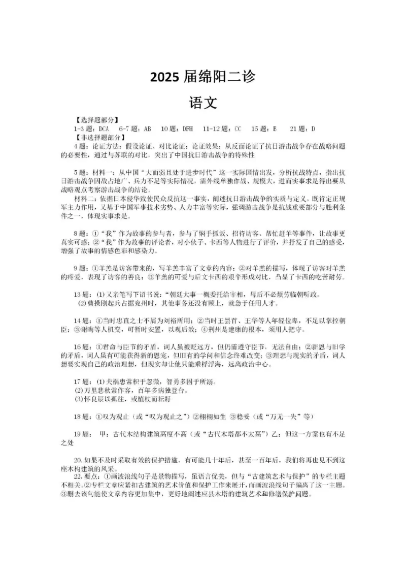 四川省绵阳市高中2022级第二次诊断性考试语文答案_2025年1月_250115四川省绵阳市高中2022级第二次诊断性考试