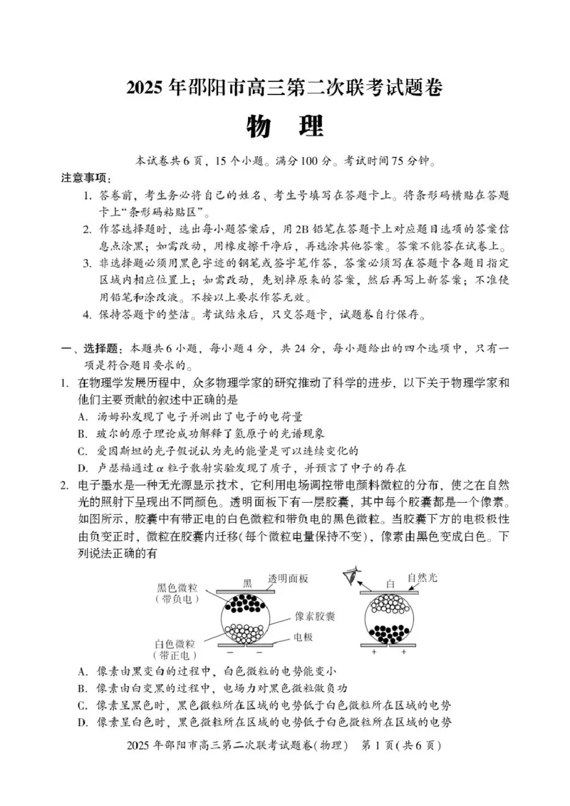 物理物理_2025年3月_250321湖南省邵阳市2024-2025学年高三下学期第二次联考（全科）_2025届湖南省邵阳市高三下学期第二次联考物理