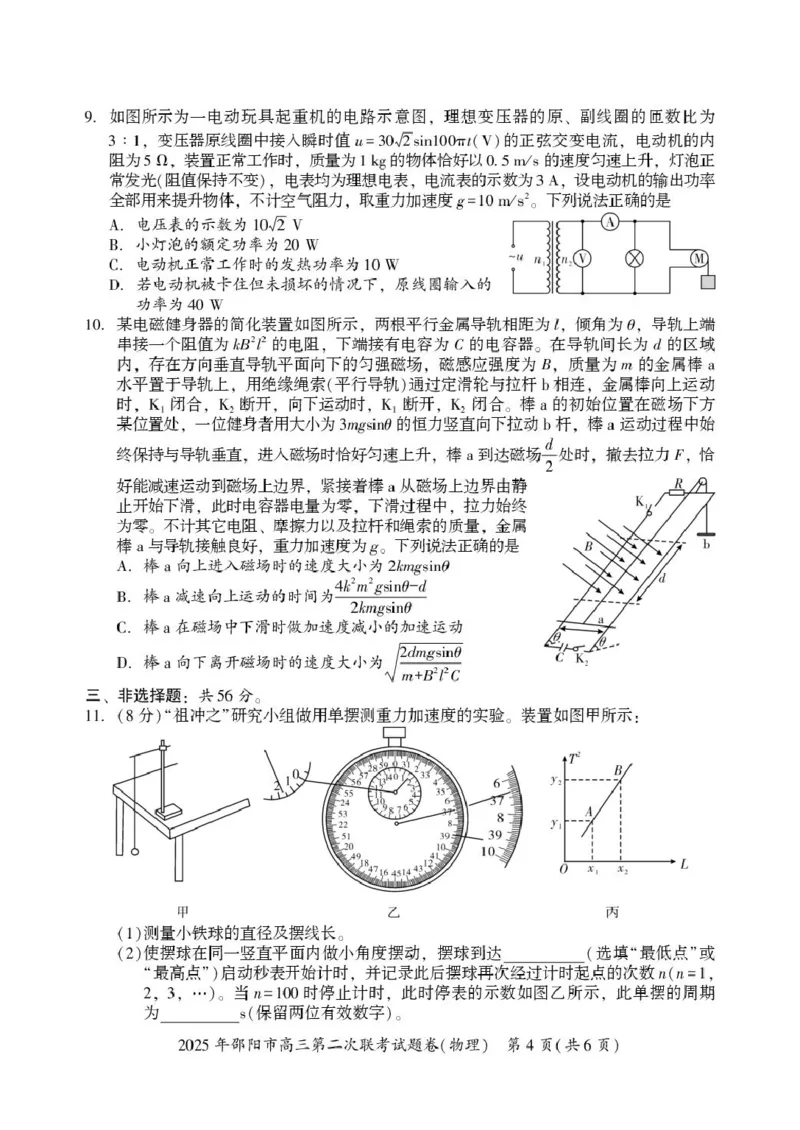 物理物理_2025年3月_250321湖南省邵阳市2024-2025学年高三下学期第二次联考（全科）_2025届湖南省邵阳市高三下学期第二次联考物理