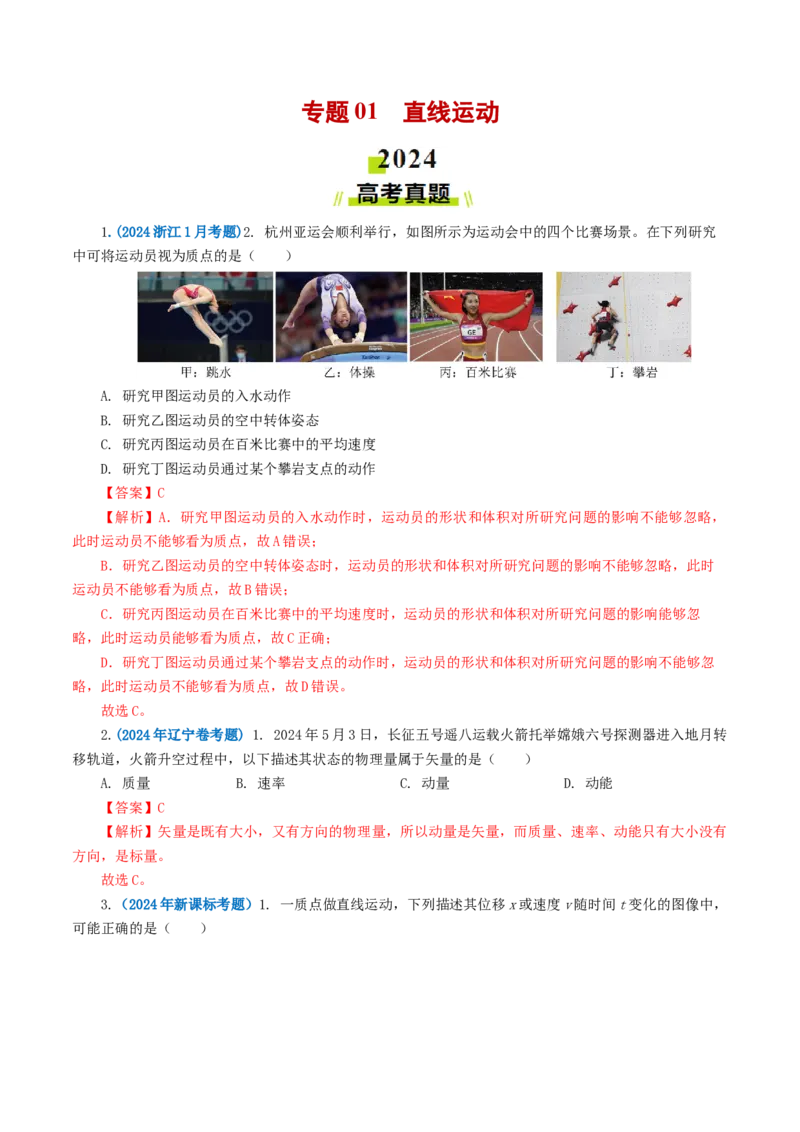 专题01直线运动-2024年高考真题和模拟题物理分类汇编（教师卷）_近10年高考真题汇编（必刷）_十年（2014-2024）高考物理真题分项汇编（全国通用）