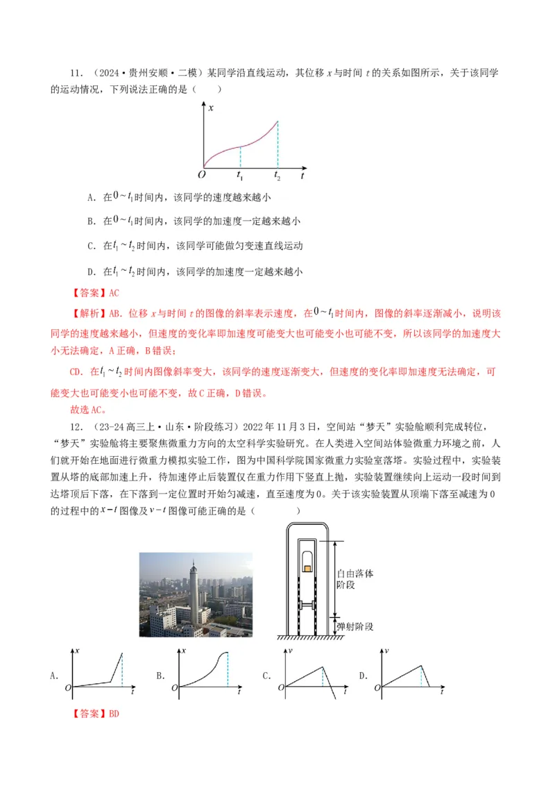 专题01直线运动-2024年高考真题和模拟题物理分类汇编（教师卷）_近10年高考真题汇编（必刷）_十年（2014-2024）高考物理真题分项汇编（全国通用）