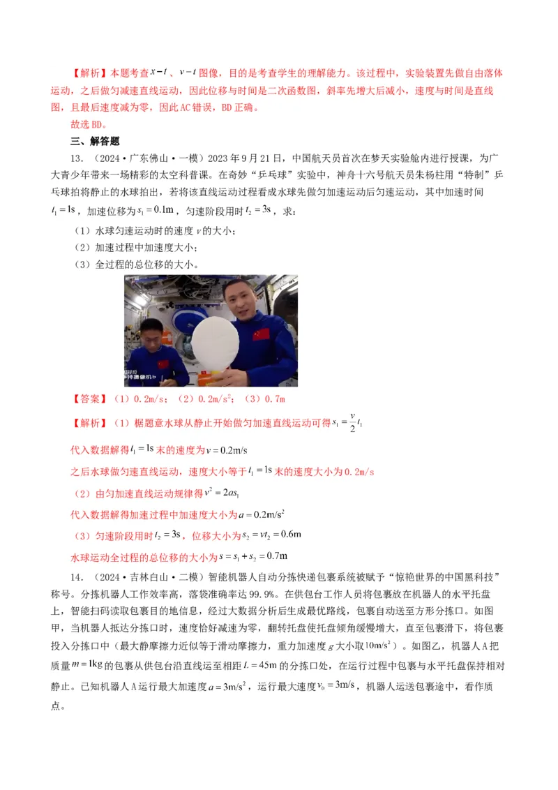 专题01直线运动-2024年高考真题和模拟题物理分类汇编（教师卷）_近10年高考真题汇编（必刷）_十年（2014-2024）高考物理真题分项汇编（全国通用）