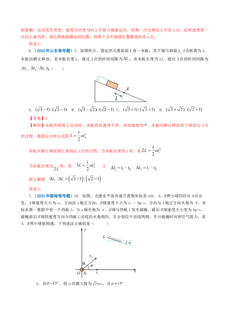 专题01直线运动-2024年高考真题和模拟题物理分类汇编（教师卷）_近10年高考真题汇编（必刷）_十年（2014-2024）高考物理真题分项汇编（全国通用）
