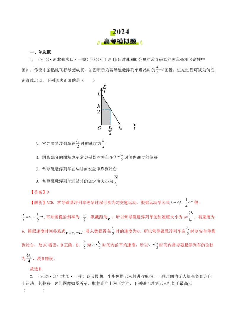 专题01直线运动-2024年高考真题和模拟题物理分类汇编（教师卷）_近10年高考真题汇编（必刷）_十年（2014-2024）高考物理真题分项汇编（全国通用）