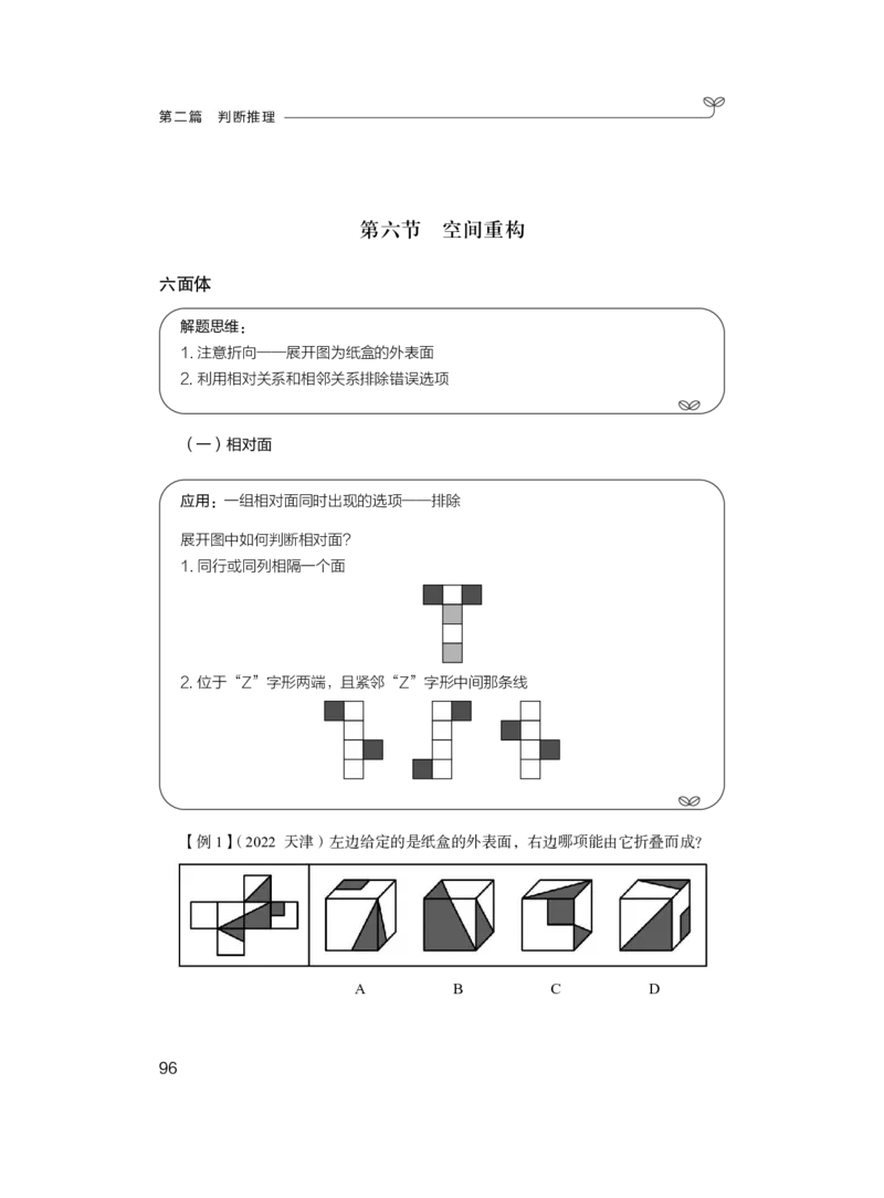 判断1_2026考公资料_（10）粉笔_2025粉笔国考省考980（课＋笔记）_粉笔980（25多省）_42025FB四川省考980系统班_1.全方法精讲（视频+讲义+笔记）_笔记