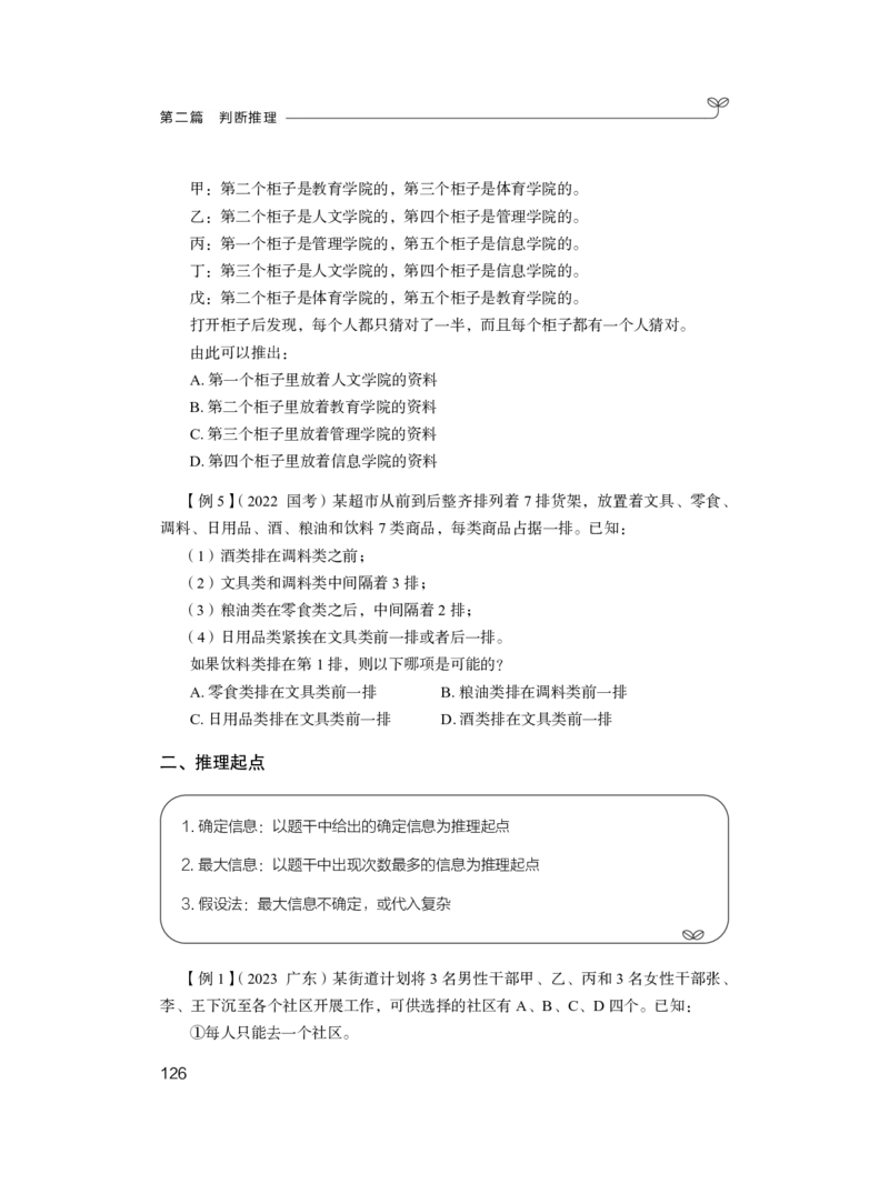 判断1_2026考公资料_（10）粉笔_2025粉笔国考省考980（课＋笔记）_粉笔980（25多省）_42025FB四川省考980系统班_1.全方法精讲（视频+讲义+笔记）_笔记