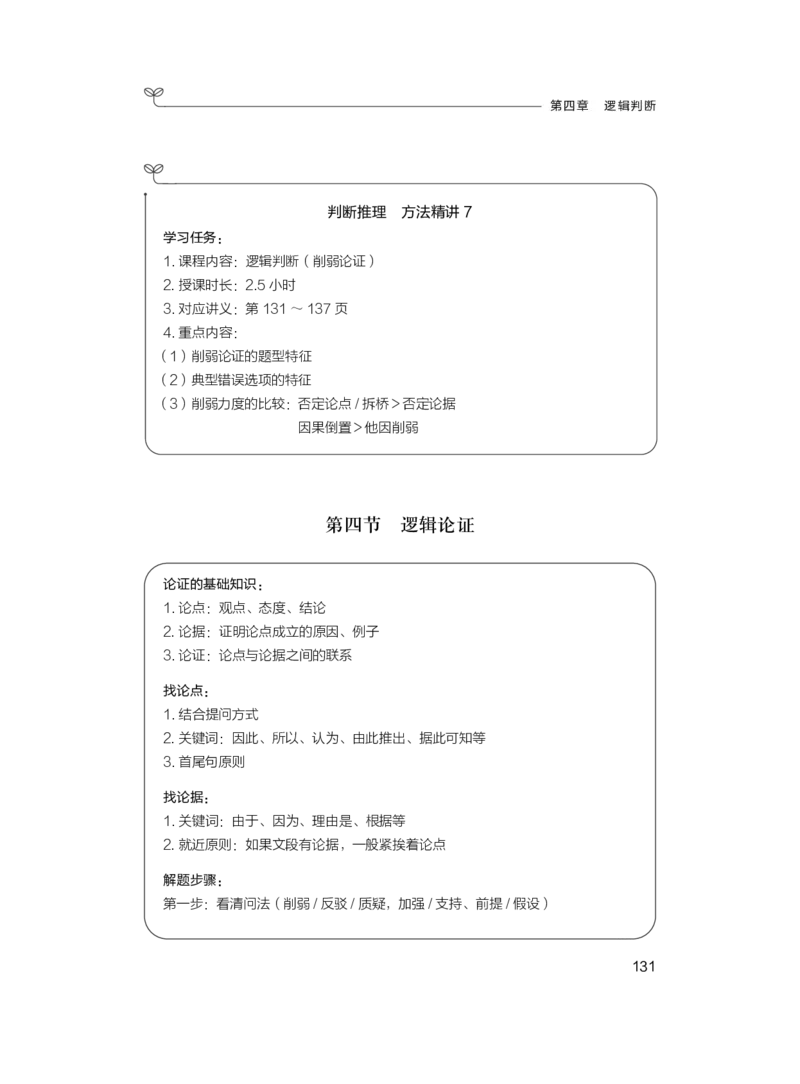 判断1_2026考公资料_（10）粉笔_2025粉笔国考省考980（课＋笔记）_粉笔980（25多省）_42025FB四川省考980系统班_1.全方法精讲（视频+讲义+笔记）_笔记