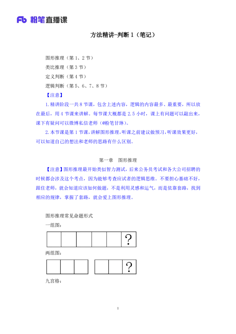 判断1_2026考公资料_（10）粉笔_2025粉笔国考省考980（课＋笔记）_粉笔980（25多省）_42025FB四川省考980系统班_1.全方法精讲（视频+讲义+笔记）_笔记
