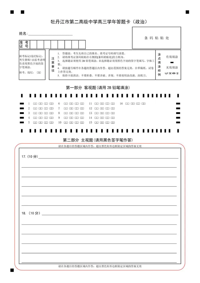 牡丹江市第二高级中学高三学年答题卡（政治）_2025年10月_251007黑龙江省牡丹江市第二高级中学2025-2026学年高三上学期第一次阶段性测试