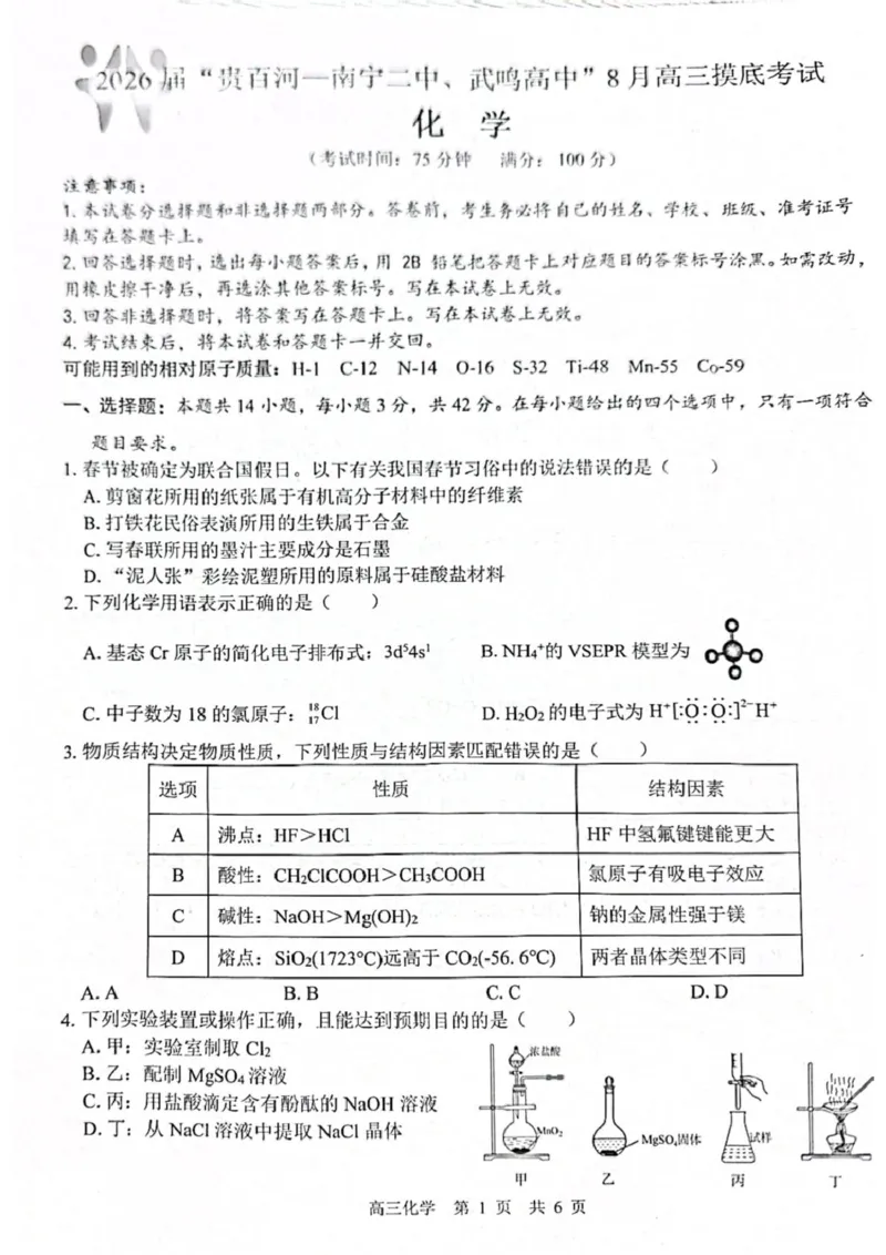 广西&ldquo;贵百河&rdquo;联盟2026届高三8月摸底考模拟预测化学试题_2025年8月_250822广西省&ldquo;贵百河一南宁二中、武鸣高中&rdquo;2026届8月高三摸底考试（全科）