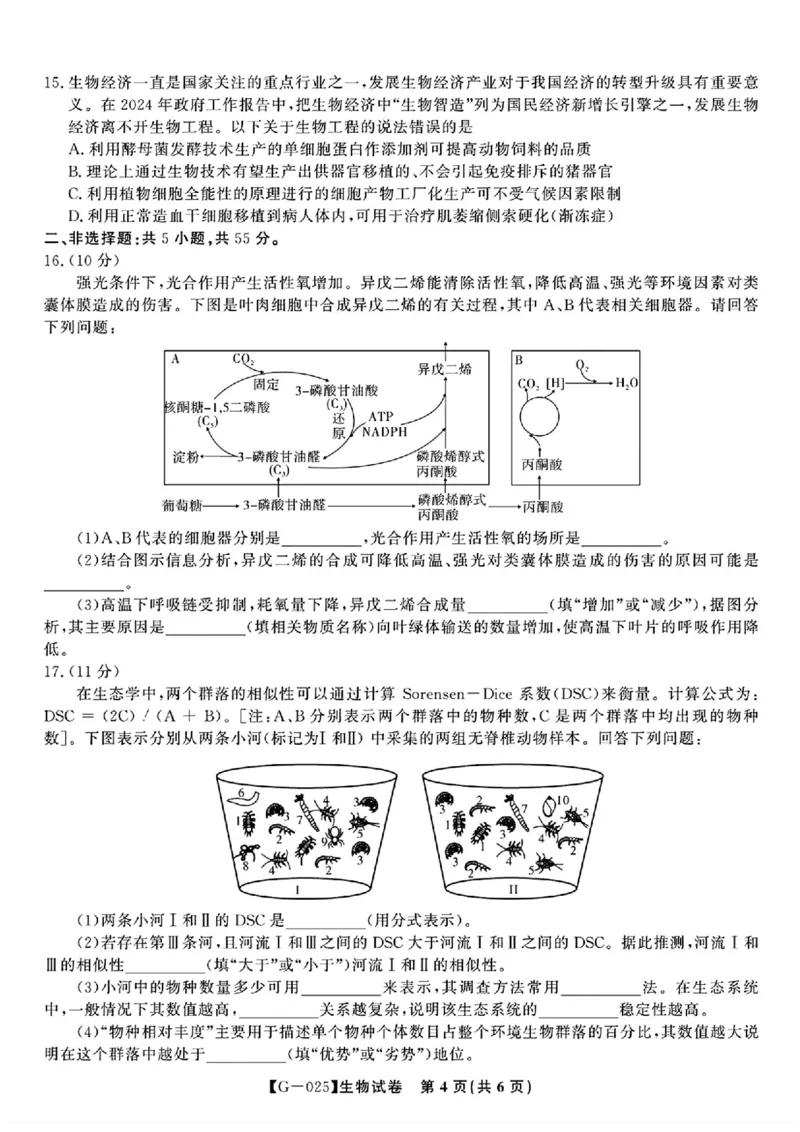 安徽省皖江名校联盟2025届高三最后一卷生物试题（含答案）_2025年5月_250519安徽省皖江名校联盟2025届高三最后一卷（全科）