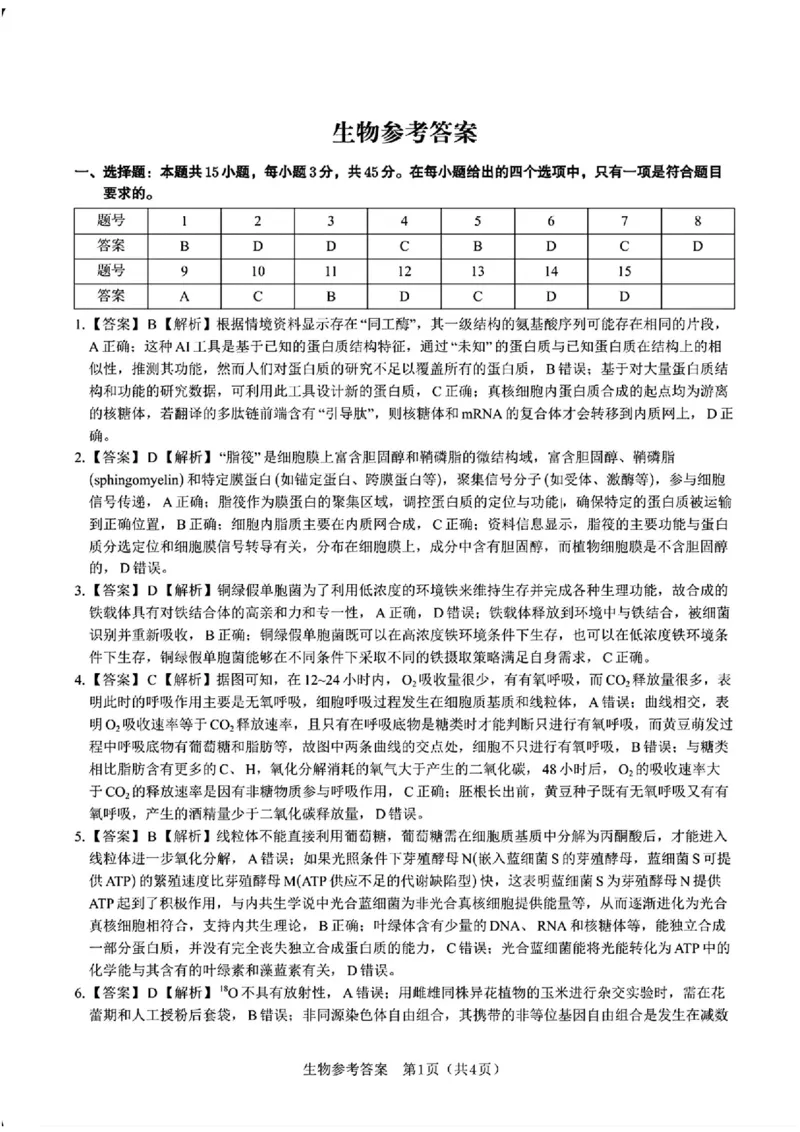 安徽省皖江名校联盟2025届高三最后一卷生物试题（含答案）_2025年5月_250519安徽省皖江名校联盟2025届高三最后一卷（全科）