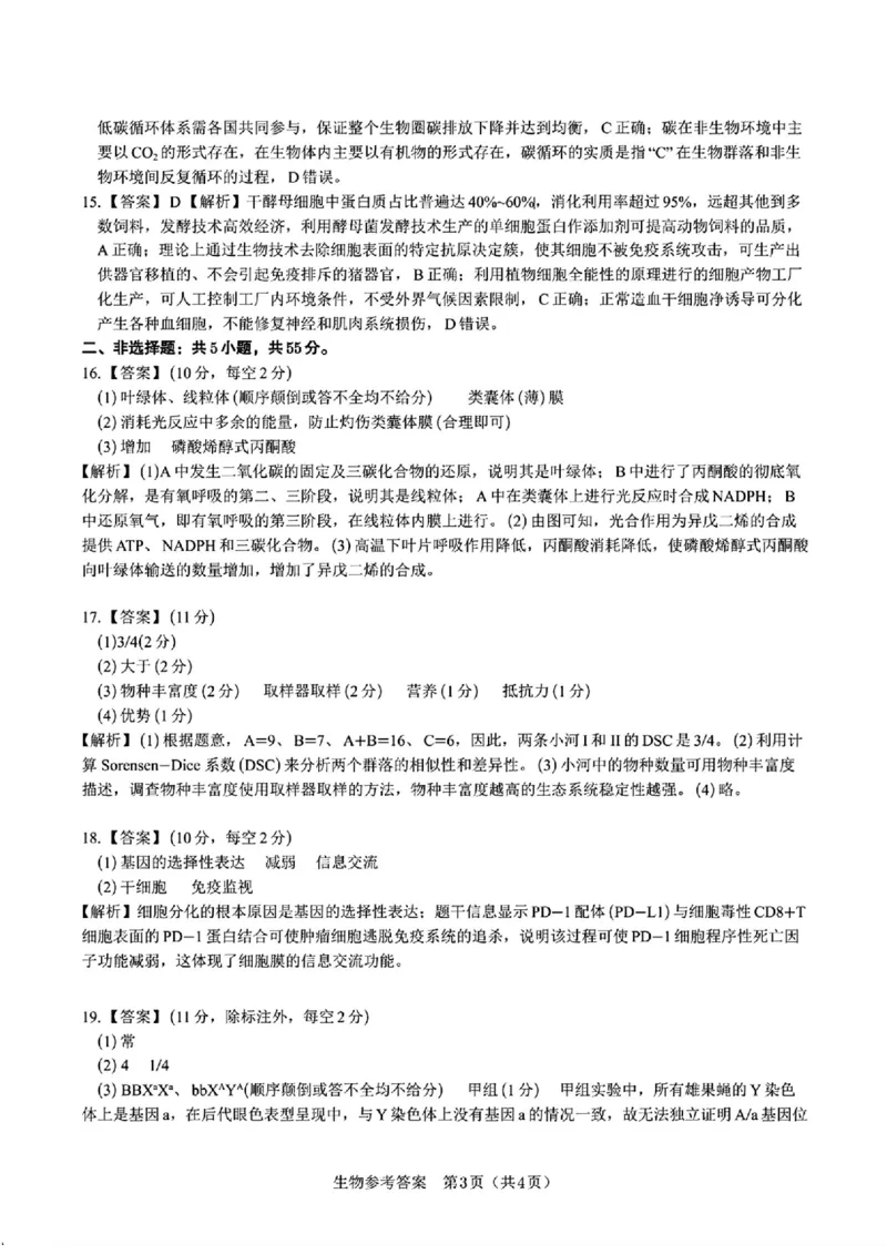 安徽省皖江名校联盟2025届高三最后一卷生物试题（含答案）_2025年5月_250519安徽省皖江名校联盟2025届高三最后一卷（全科）