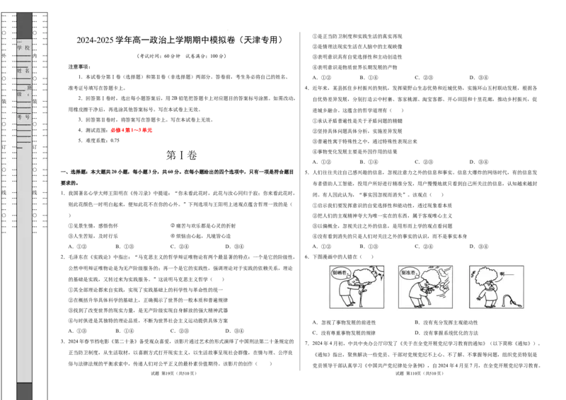 高二政治期中模拟卷（考试版A3）测试范围：必修4第1~4课（天津专用）(1)_1多考区联考_1021高二期中模拟卷（天津专用）黄金卷：2024-2025学年高二上学期期中模拟考试