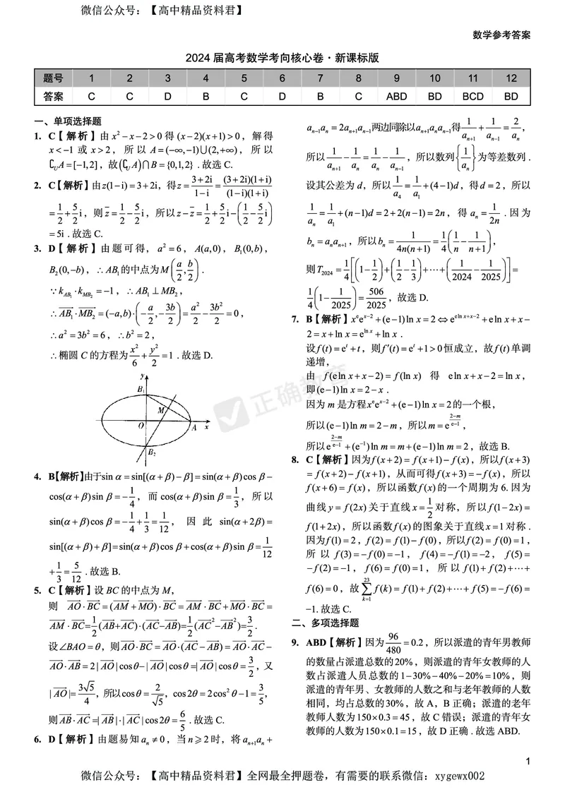 2024届高考数学考向核心卷&mdash;新课标版答案_2024高考押题卷_72024正确教育全系列_2024考向核心卷全系列_2024届《考向核心卷》_2024届《高考数学考向核心卷》