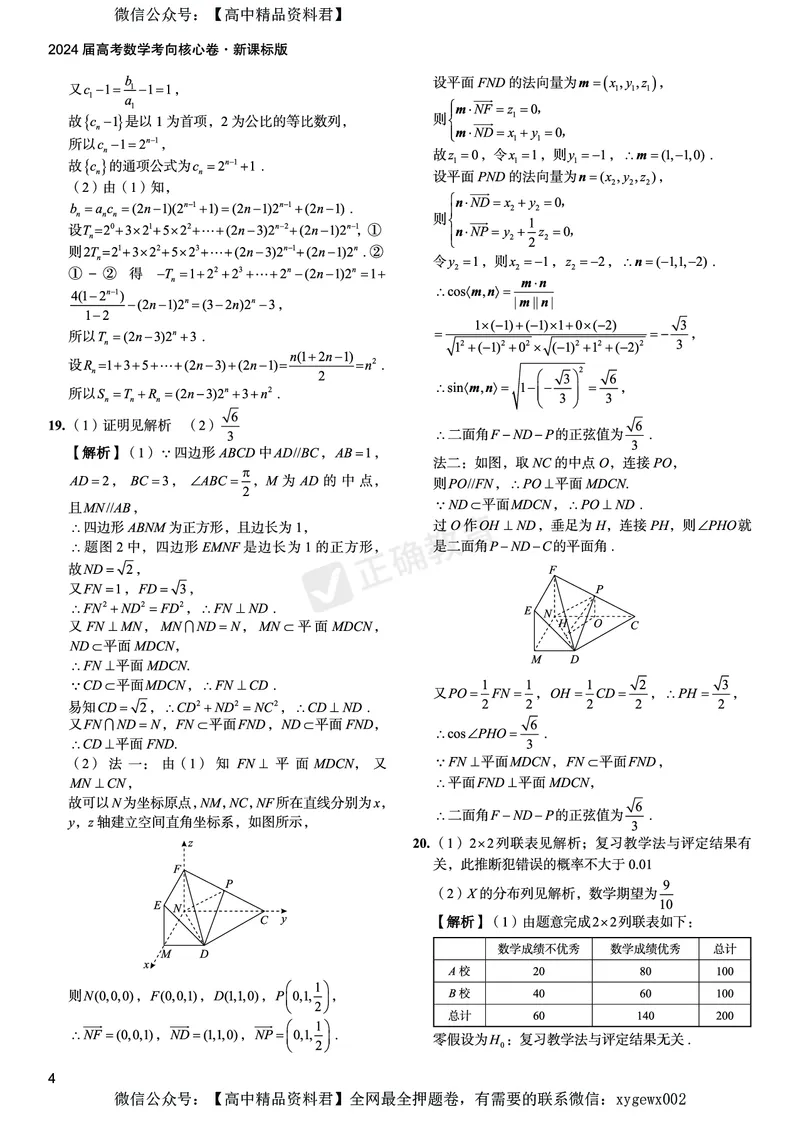 2024届高考数学考向核心卷&mdash;新课标版答案_2024高考押题卷_72024正确教育全系列_2024考向核心卷全系列_2024届《考向核心卷》_2024届《高考数学考向核心卷》