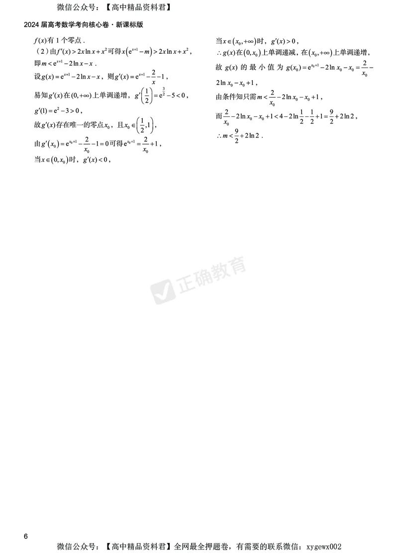 2024届高考数学考向核心卷&mdash;新课标版答案_2024高考押题卷_72024正确教育全系列_2024考向核心卷全系列_2024届《考向核心卷》_2024届《高考数学考向核心卷》