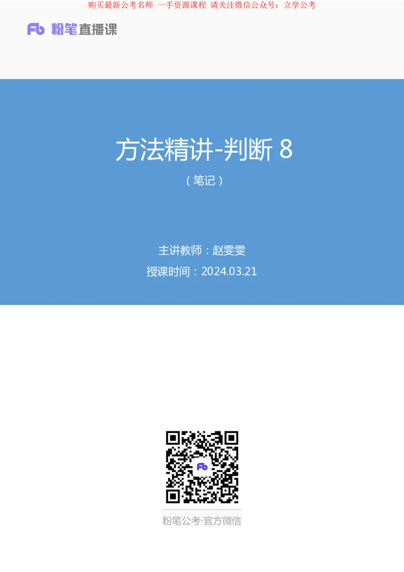 判断8_2026考公资料_（10）粉笔_2025粉笔国考省考980（课＋笔记）_粉笔980（25多省）_22025FB江苏省考980系统班_1.方法精讲_笔记_全(8)判断
