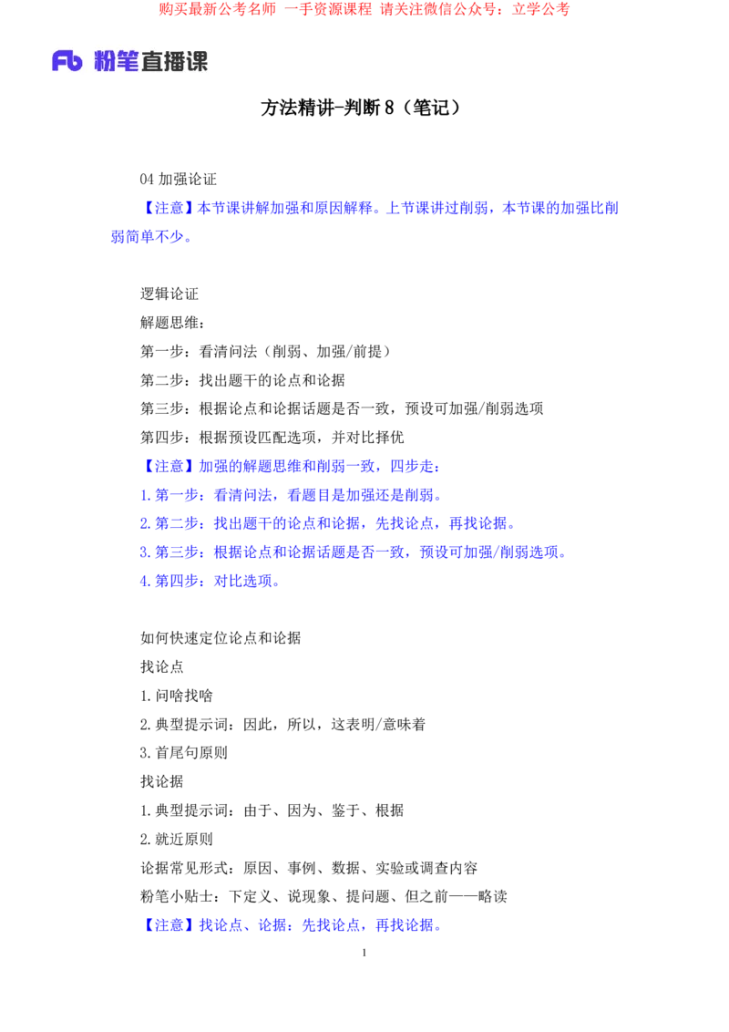 判断8_2026考公资料_（10）粉笔_2025粉笔国考省考980（课＋笔记）_粉笔980（25多省）_22025FB江苏省考980系统班_1.方法精讲_笔记_全(8)判断