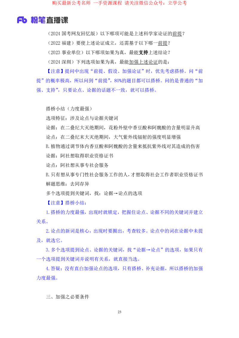 判断8_2026考公资料_（10）粉笔_2025粉笔国考省考980（课＋笔记）_粉笔980（25多省）_22025FB江苏省考980系统班_1.方法精讲_笔记_全(8)判断