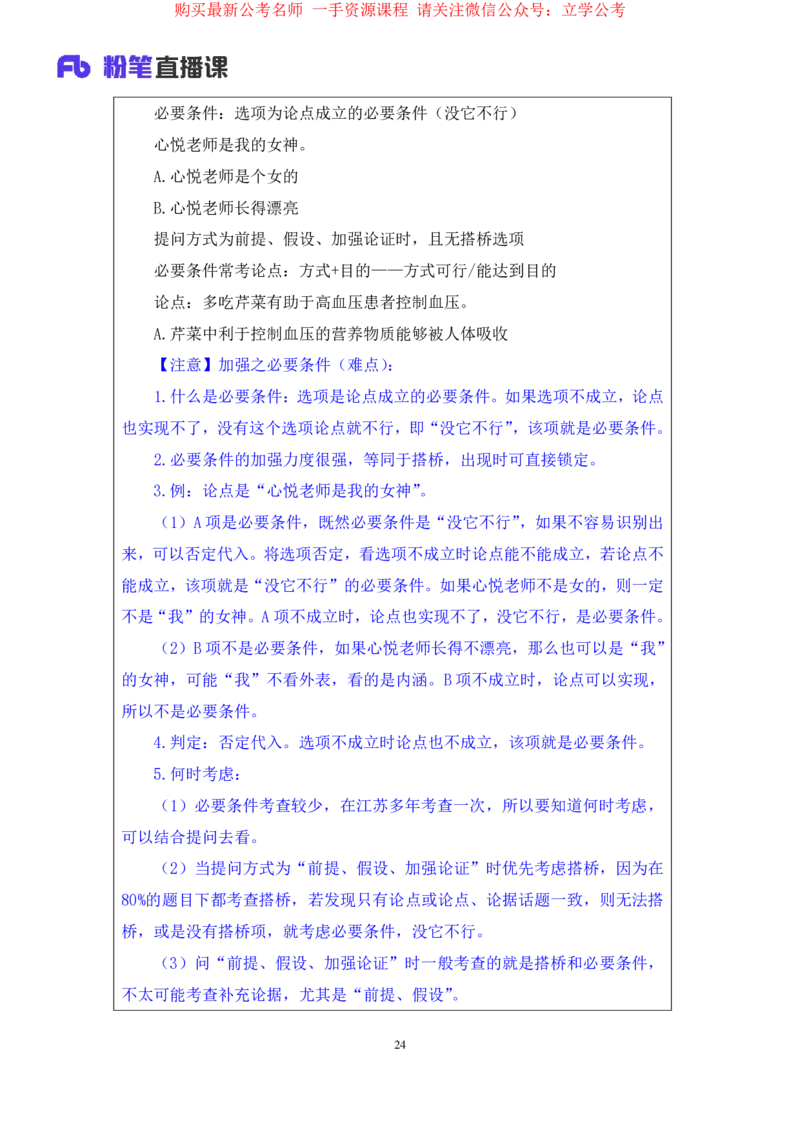 判断8_2026考公资料_（10）粉笔_2025粉笔国考省考980（课＋笔记）_粉笔980（25多省）_22025FB江苏省考980系统班_1.方法精讲_笔记_全(8)判断