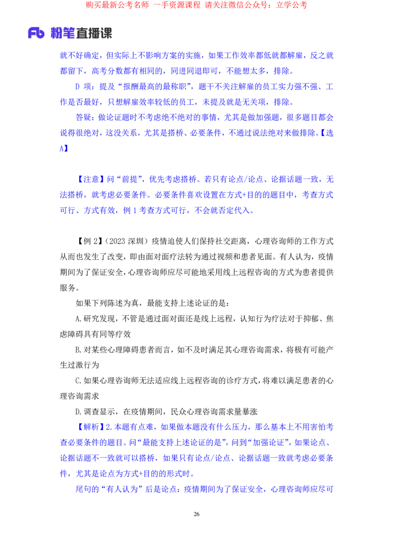 判断8_2026考公资料_（10）粉笔_2025粉笔国考省考980（课＋笔记）_粉笔980（25多省）_22025FB江苏省考980系统班_1.方法精讲_笔记_全(8)判断