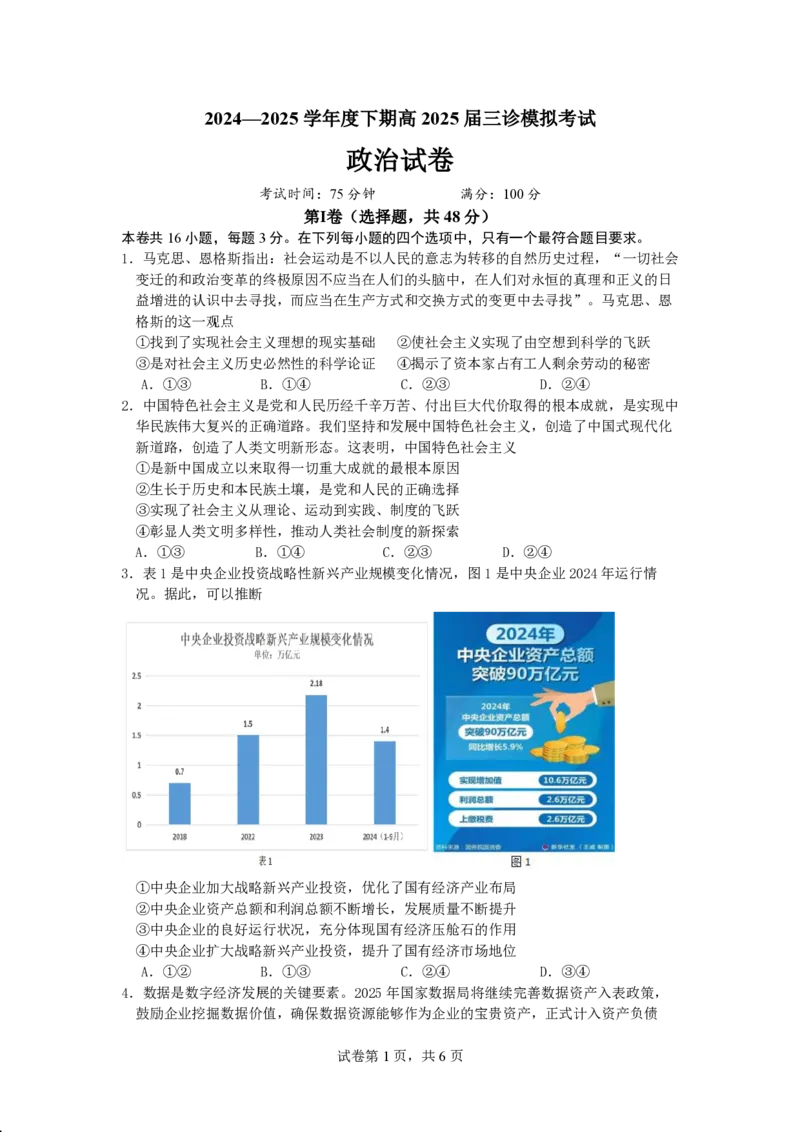 四川省成都市第七中学2024~2025学年度下期高2025届三诊模拟考试政治_2025年4月_250416四川省成都市第七中学2024~2025学年度下期高2025届三诊模拟考试（全科）