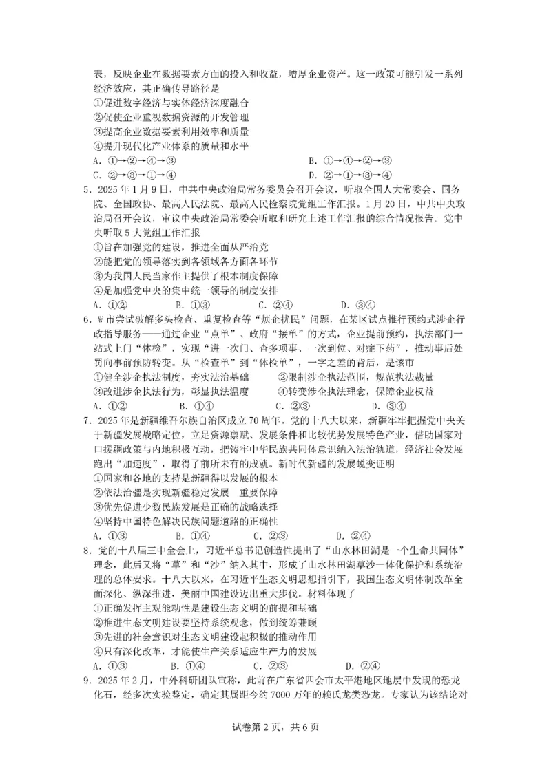 四川省成都市第七中学2024~2025学年度下期高2025届三诊模拟考试政治_2025年4月_250416四川省成都市第七中学2024~2025学年度下期高2025届三诊模拟考试（全科）
