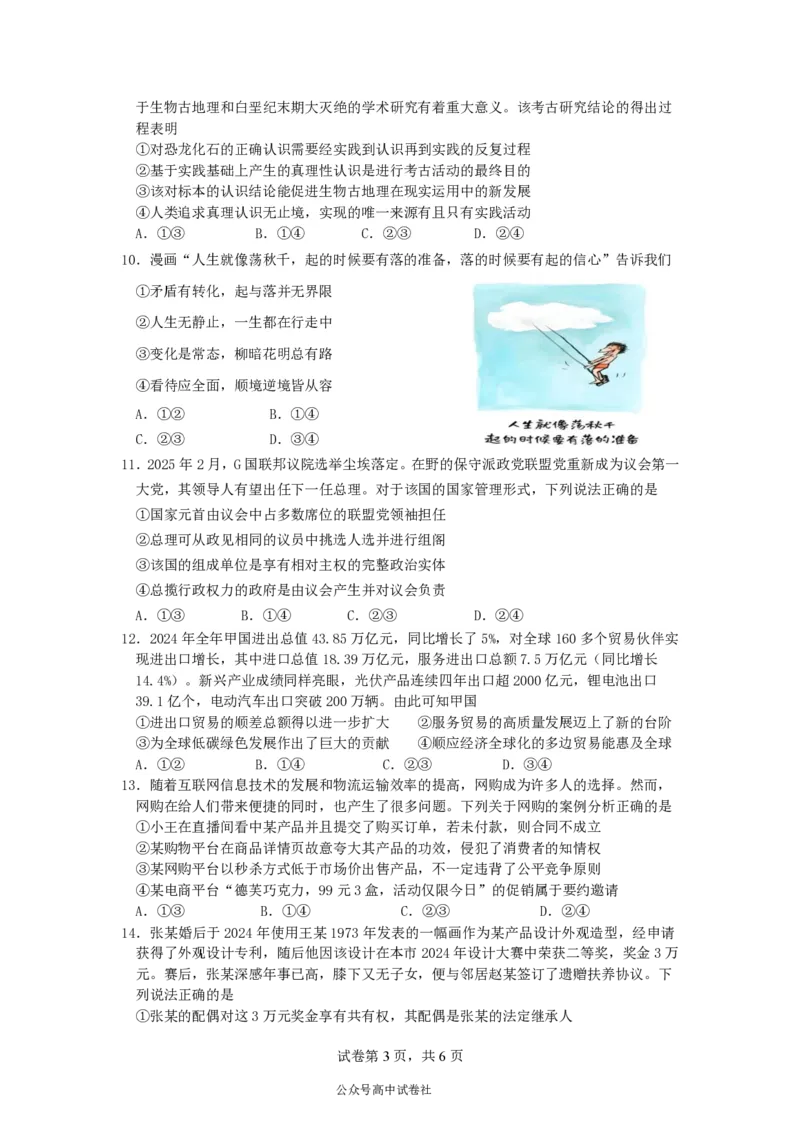 四川省成都市第七中学2024~2025学年度下期高2025届三诊模拟考试政治_2025年4月_250416四川省成都市第七中学2024~2025学年度下期高2025届三诊模拟考试（全科）