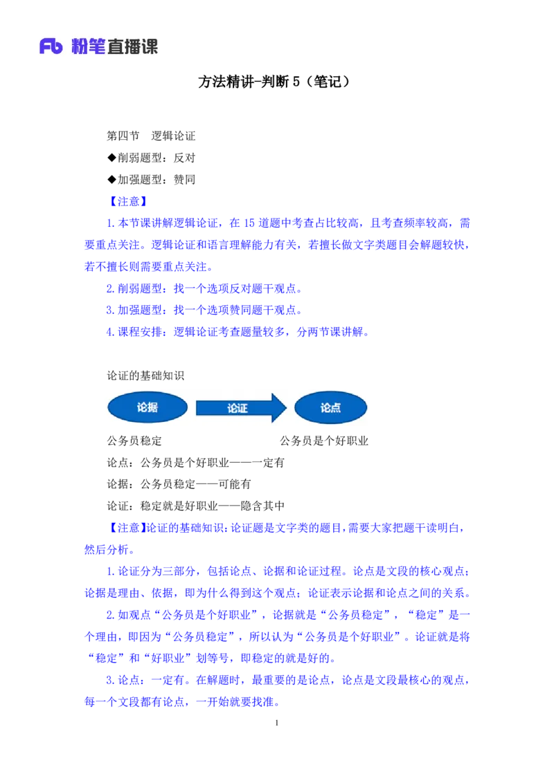 判断5_2026考公资料_（10）粉笔_2025粉笔国考省考980（课＋笔记）_粉笔980（25多省）_52025FB广东省考980系统班_1.全方法精讲（视频+讲义+笔记）_全笔记