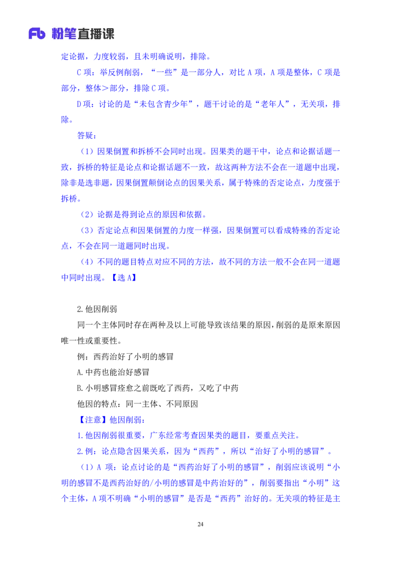 判断5_2026考公资料_（10）粉笔_2025粉笔国考省考980（课＋笔记）_粉笔980（25多省）_52025FB广东省考980系统班_1.全方法精讲（视频+讲义+笔记）_全笔记