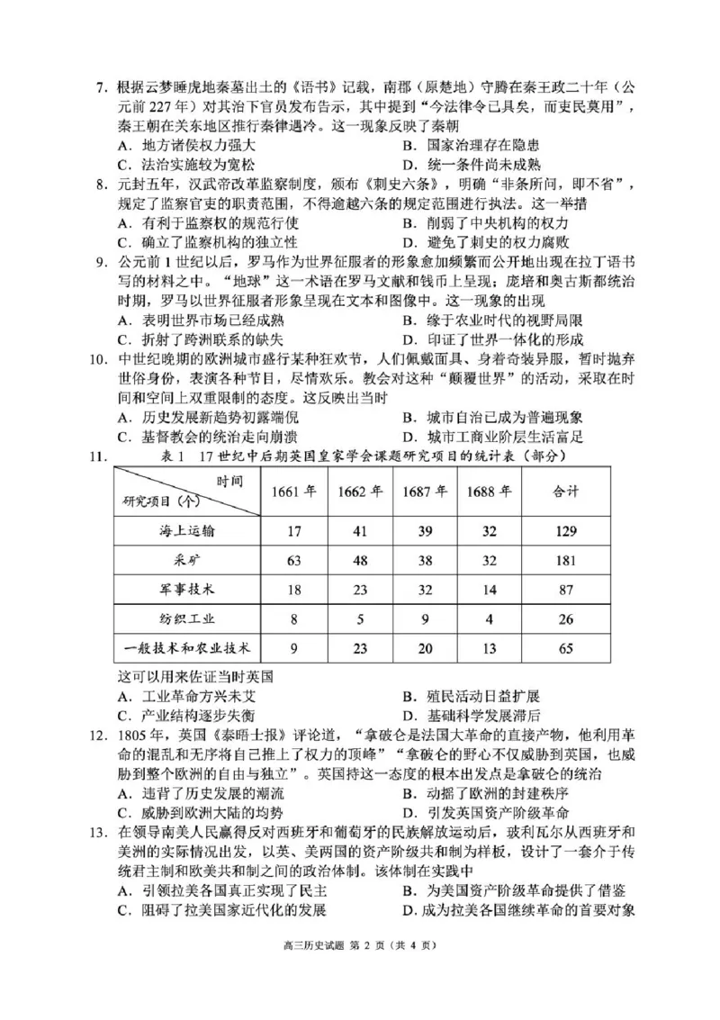 四川省成都市蓉城名校联盟2025-2026学年高三上学期开学联考历史试卷（含答案）_2025年9月_250906四川省成都市蓉城名校联盟2025-2026学年高三上学期开学联考（全科）