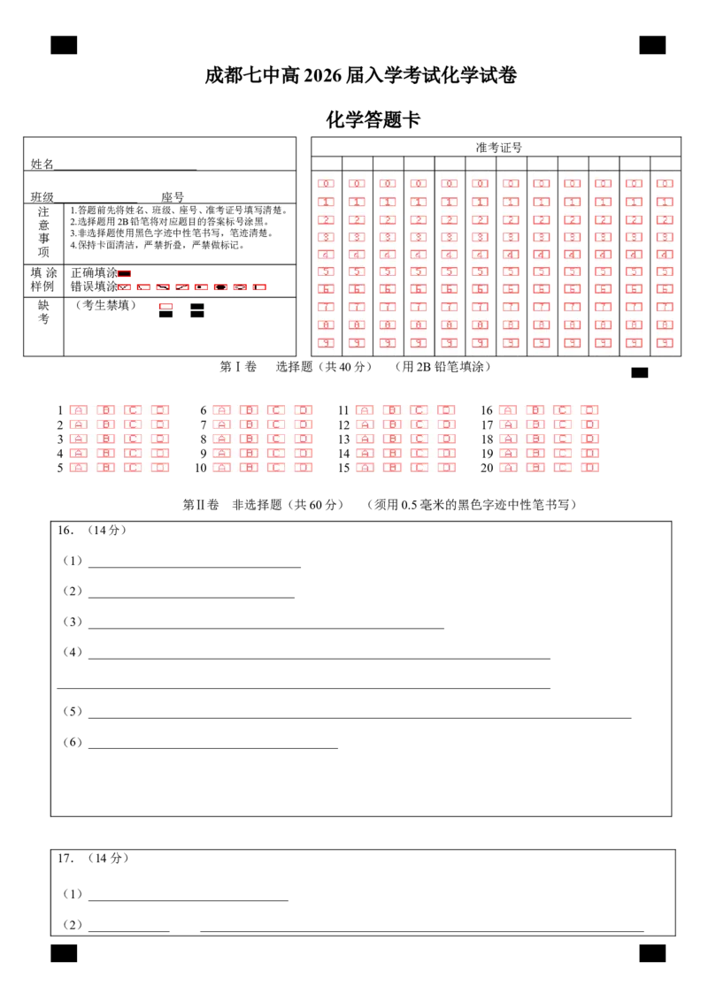 成都市第七中学2025-2026学年高三上学期8月入学考试化学答题卡A4版_2025年8月_250828四川省成都市第七中学2025-2026学年高三上学期8月入学考试（全科）