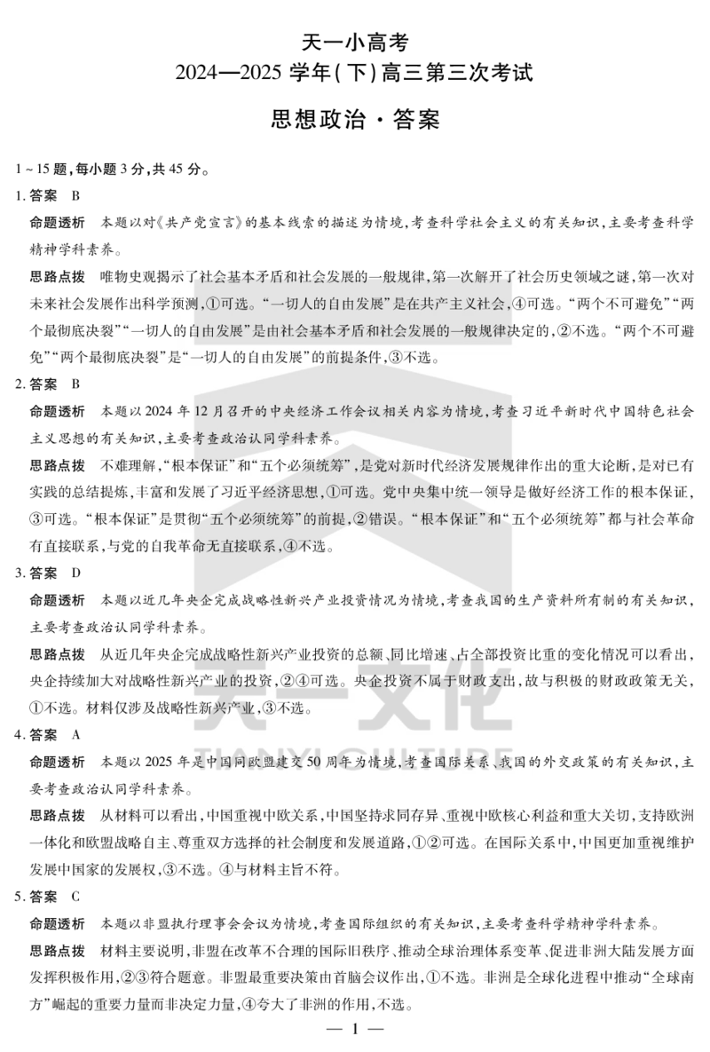 河南省天一小高考2024-2025学年（下）高三第三次考试政治答案_2025年4月_250410河南省天一小高考2024-2025学年（下）高三第三次考试（全科）