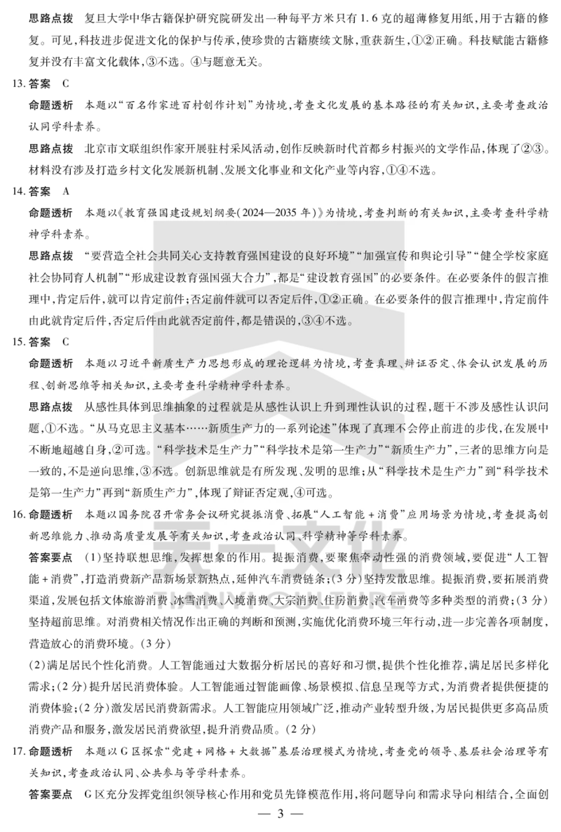 河南省天一小高考2024-2025学年（下）高三第三次考试政治答案_2025年4月_250410河南省天一小高考2024-2025学年（下）高三第三次考试（全科）