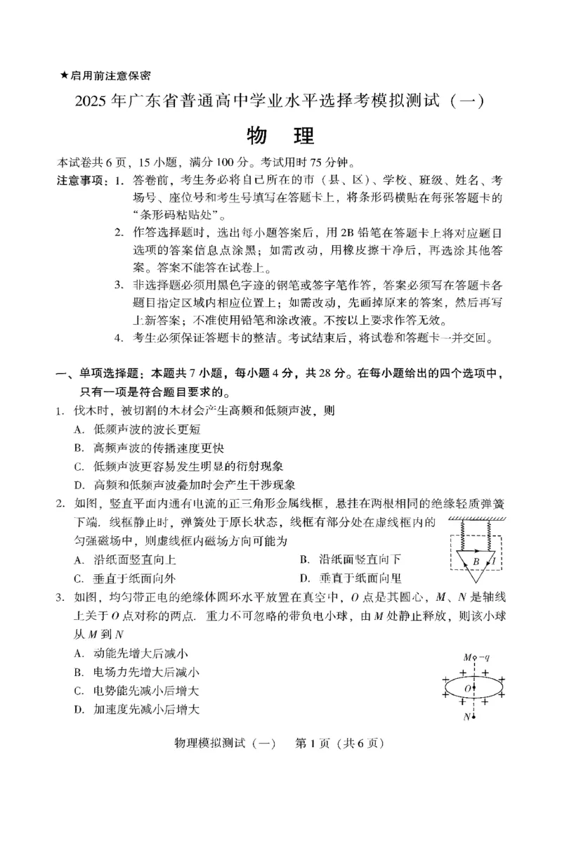 广东省2025年普通高等学校招生全国统一考试模拟测试（一）物理_2025年3月_250320广东省2025年普通高等学校招生全国统一考试模拟测试（一）（广东一模）（全科）