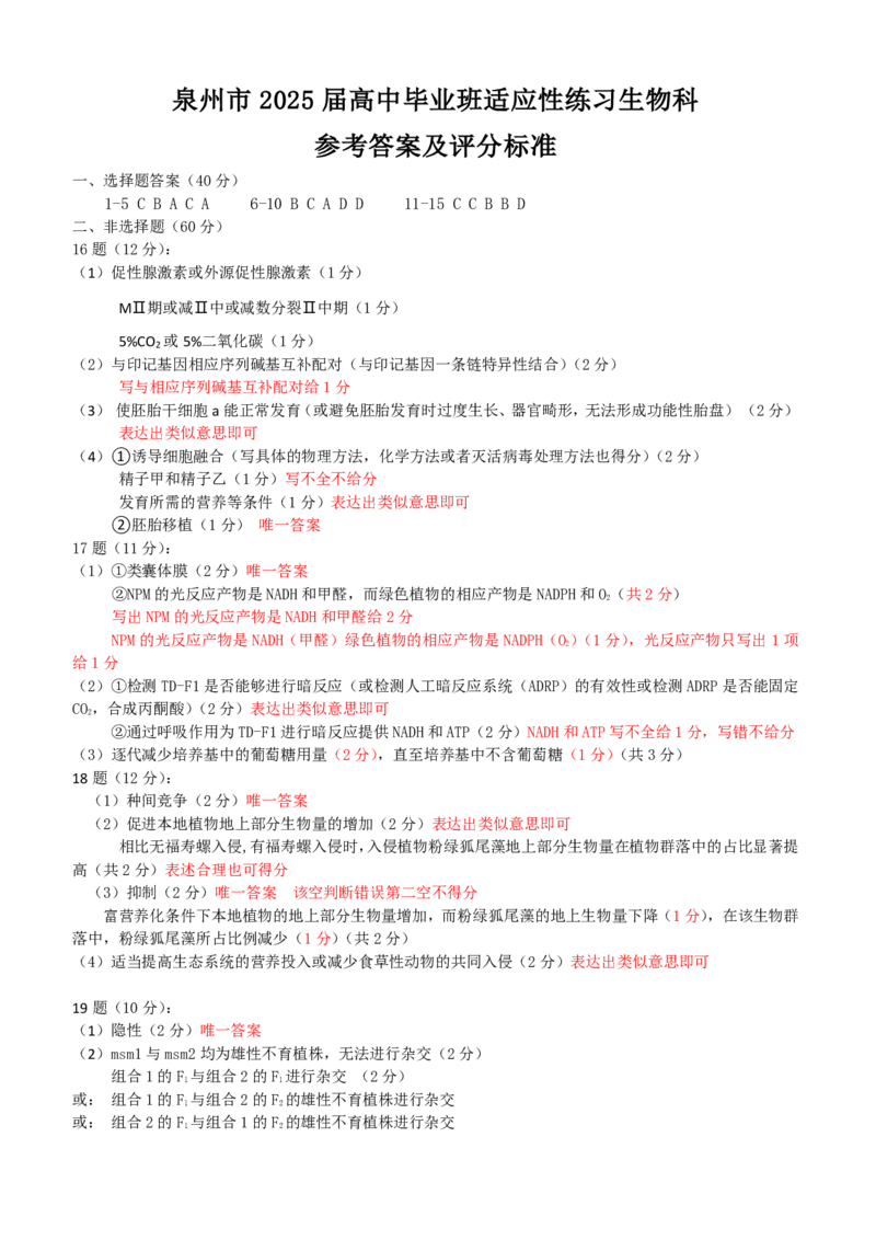 福建省泉州市2025届高中毕业班适应性练习卷生物答案_2025年4月_250427福建省泉州市2025届高中毕业班适应性练习卷（泉州四检）（全科）
