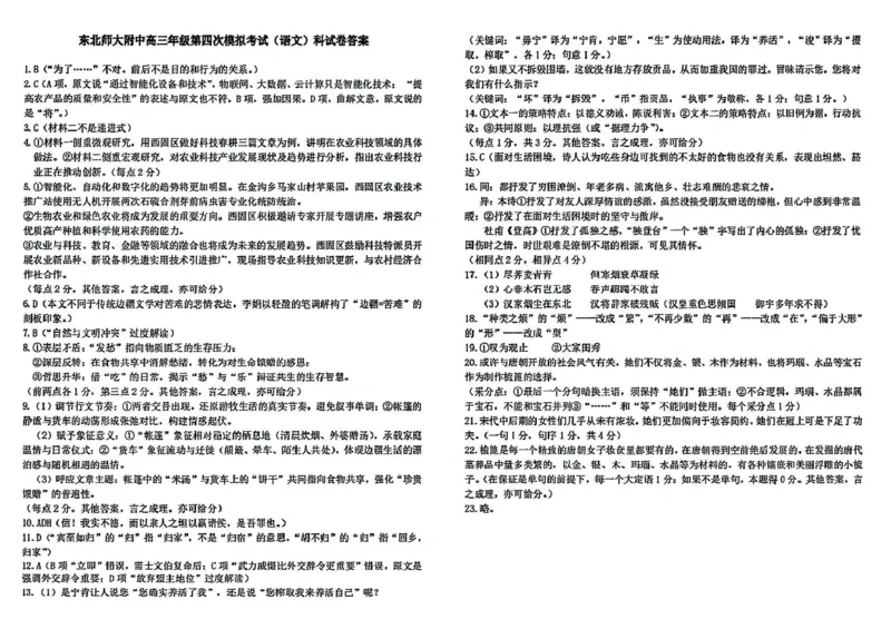 吉林省长春市东北师范大学附属中学2024-2025学年高三下学期四模语文答案_2025年5月_250516吉林省长春市东北师范大学附属中学高三下学期第四次模拟考试（全科）