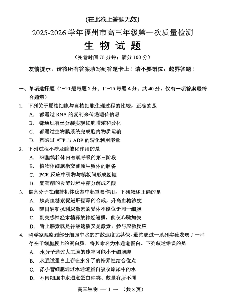 生物试卷2025-2026学年福州市高三年级第一次质量检测_2025年8月_250830福建省2025-2026学年福州市高三年级第一次质量检测（福州一检）（全科）