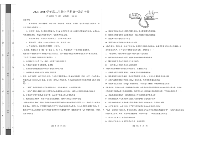 高二生物上学期第一次月考测试范围：人教版2019选择性必修1第1章~第2章（安徽专用）（考试版A3）_1多考区联考试卷_2510142025-2026学年高二生物上学期第一次月考试题
