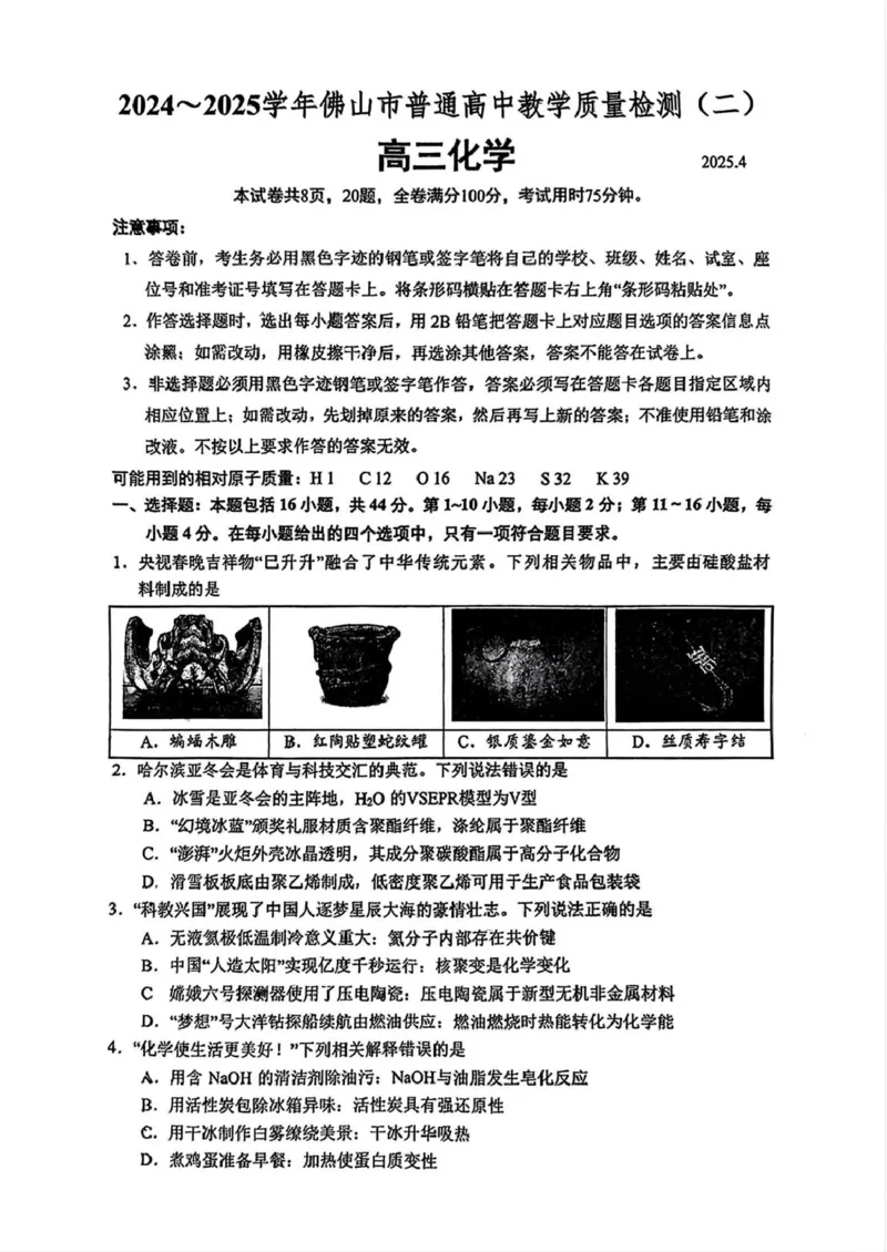 广东省佛山市2025届高三下学期教学质量检测（二）化学试题（含答案）_2025年4月_250419广东省佛山市2025届高三下学期教学质量检测（二）（全科）