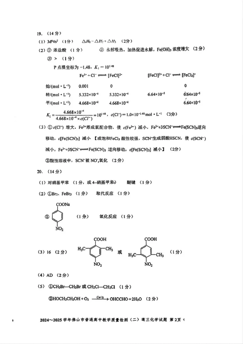 广东省佛山市2025届高三下学期教学质量检测（二）化学试题（含答案）_2025年4月_250419广东省佛山市2025届高三下学期教学质量检测（二）（全科）