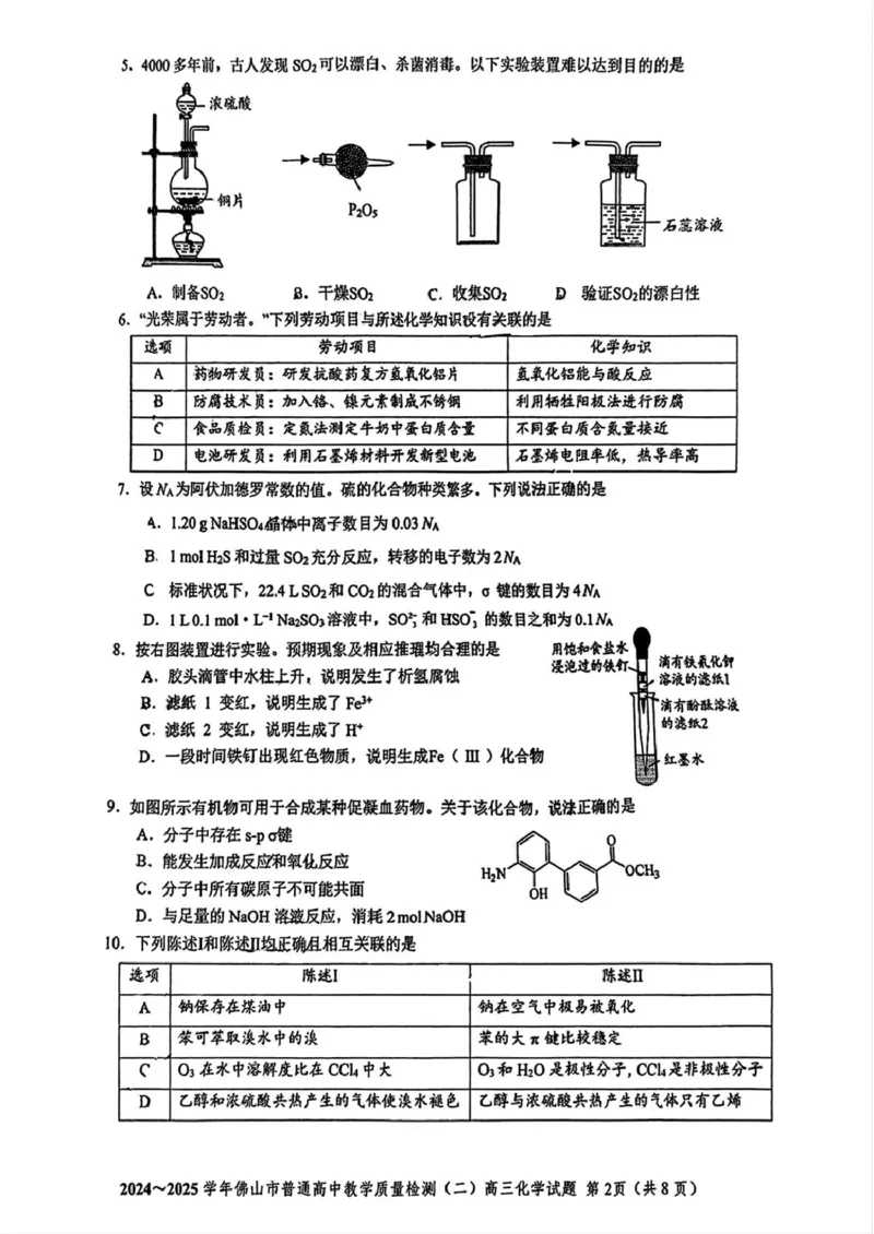 广东省佛山市2025届高三下学期教学质量检测（二）化学试题（含答案）_2025年4月_250419广东省佛山市2025届高三下学期教学质量检测（二）（全科）