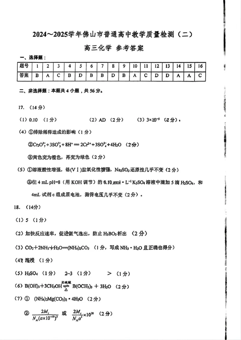 广东省佛山市2025届高三下学期教学质量检测（二）化学试题（含答案）_2025年4月_250419广东省佛山市2025届高三下学期教学质量检测（二）（全科）