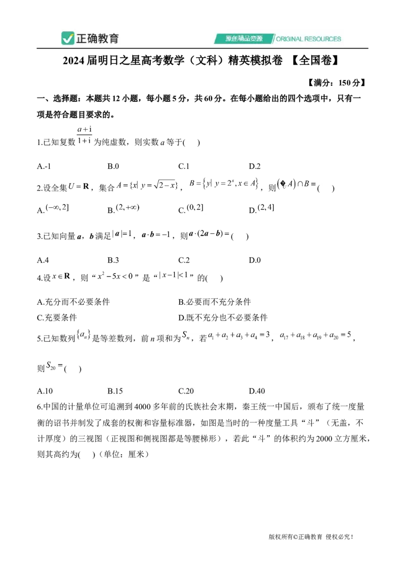2024届明日之星高考数学（文科）精英模拟卷全国卷_2024高考押题卷_72024正确教育全系列_2024明日之星全系列