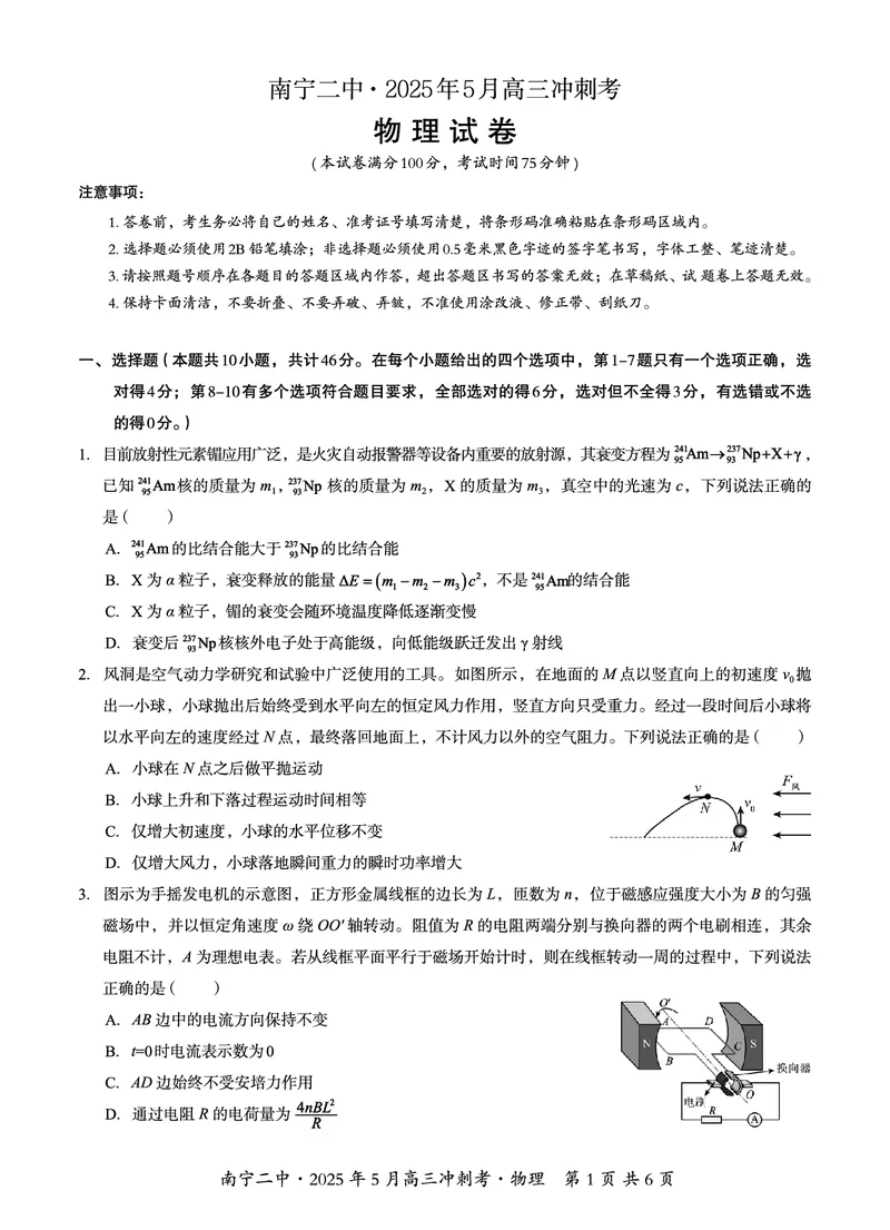广西省南宁二中&middot;2025年5月高三冲刺考物理_2025年5月_250521广西省南宁二中&middot;2025年5月高三冲刺考（全科）
