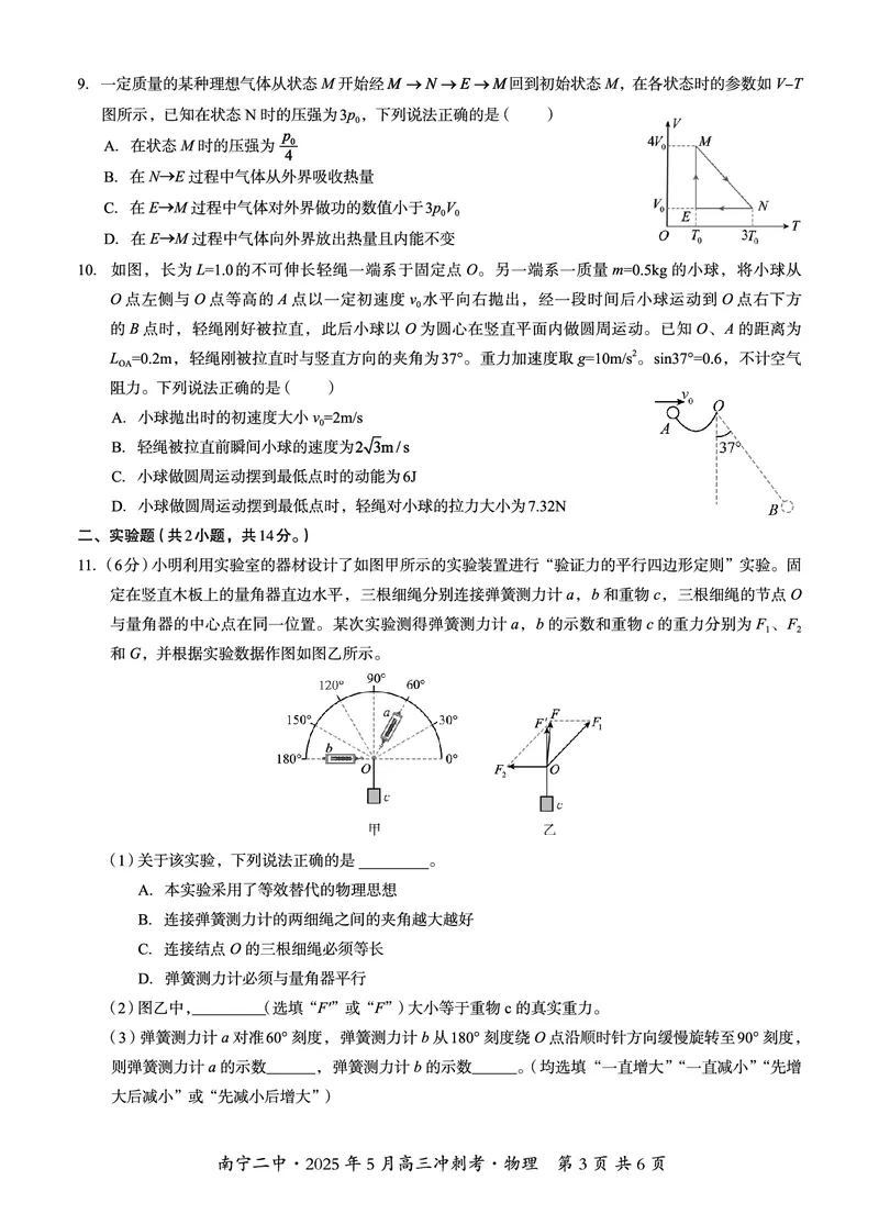 广西省南宁二中&middot;2025年5月高三冲刺考物理_2025年5月_250521广西省南宁二中&middot;2025年5月高三冲刺考（全科）