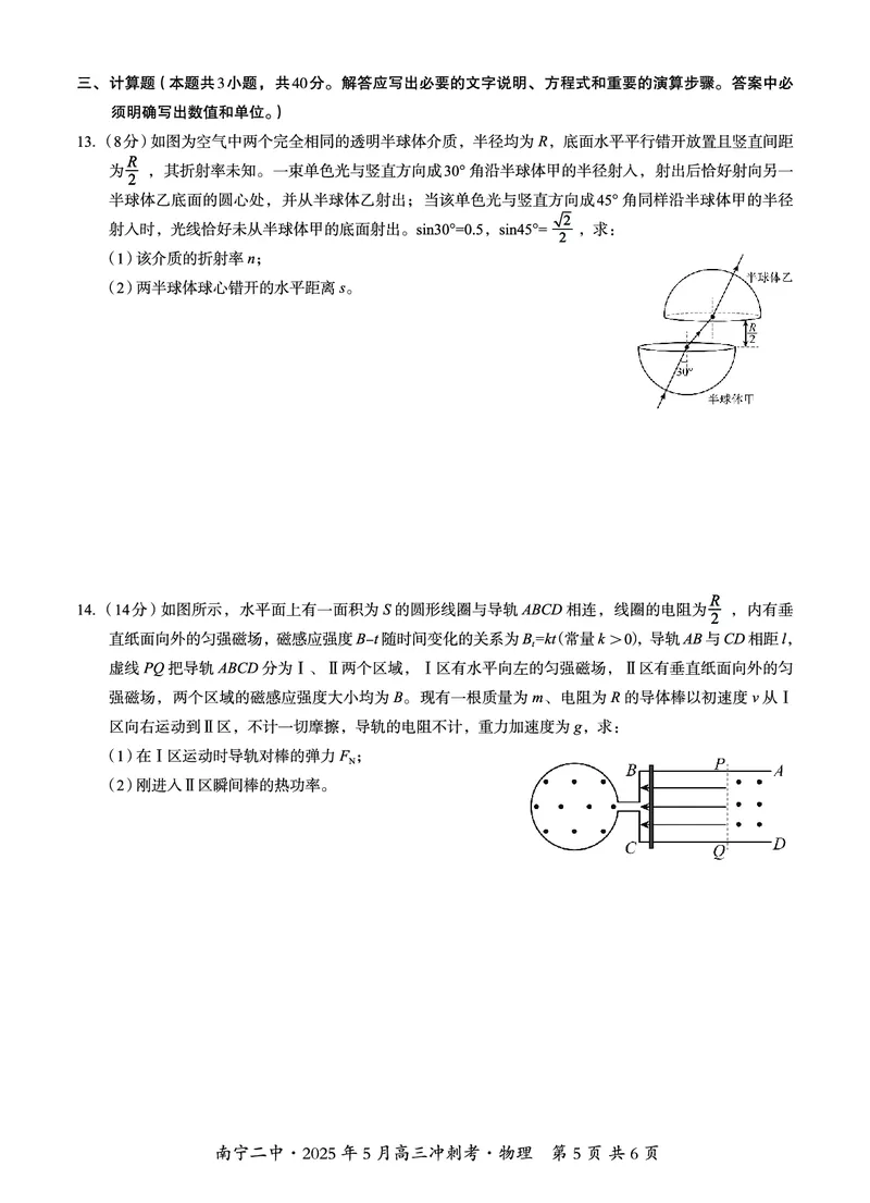 广西省南宁二中&middot;2025年5月高三冲刺考物理_2025年5月_250521广西省南宁二中&middot;2025年5月高三冲刺考（全科）