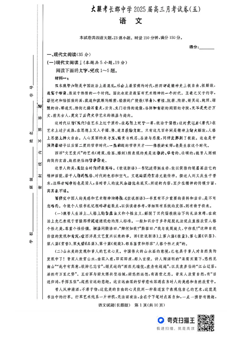 湖南省长沙市长郡中学2024-2025学年高三上学期月考（五）语文试卷_2025年1月_250124湖南省长沙市长郡中学2024-2025学年高三上学期月考（五）（全科）